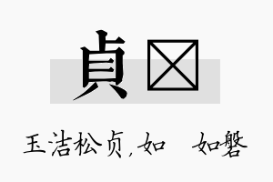 贞垚名字的寓意及含义