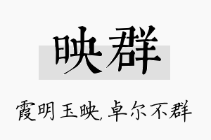 映群名字的寓意及含义