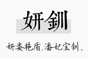 妍钏名字的寓意及含义