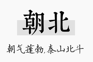 朝北名字的寓意及含义