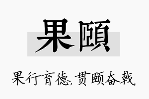 果颐名字的寓意及含义