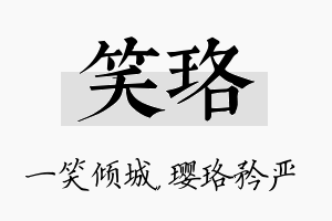 笑珞名字的寓意及含义