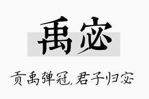 禹宓名字的寓意及含义