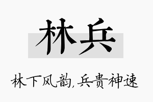 林兵名字的寓意及含义