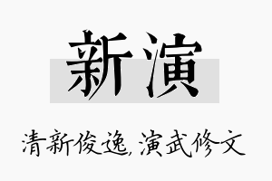 新演名字的寓意及含义