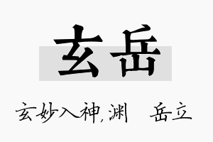 玄岳名字的寓意及含义