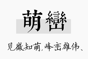 萌峦名字的寓意及含义