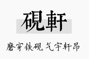 砚轩名字的寓意及含义