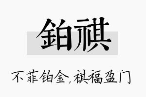 铂祺名字的寓意及含义