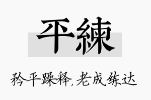 平练名字的寓意及含义