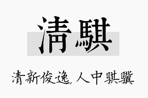 清骐名字的寓意及含义