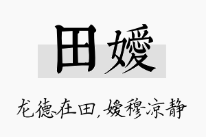 田嫒名字的寓意及含义