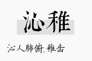 沁稚名字的寓意及含义