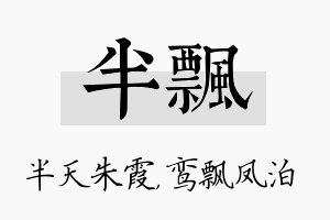 半飘名字的寓意及含义