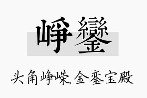 峥銮名字的寓意及含义