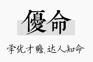 优命名字的寓意及含义