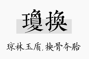 琼换名字的寓意及含义