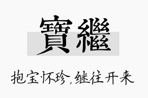 宝继名字的寓意及含义