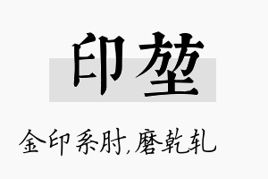 印堃名字的寓意及含义