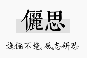 俪思名字的寓意及含义