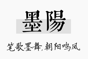 墨阳名字的寓意及含义