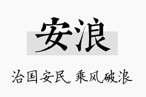 安浪名字的寓意及含义