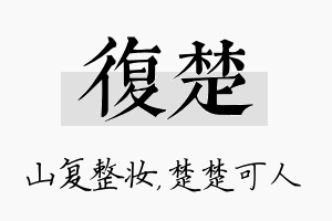 复楚名字的寓意及含义