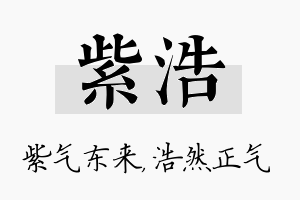 紫浩名字的寓意及含义