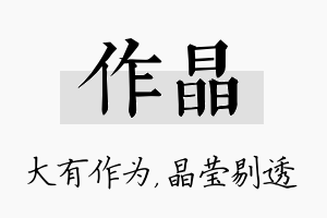 作晶名字的寓意及含义