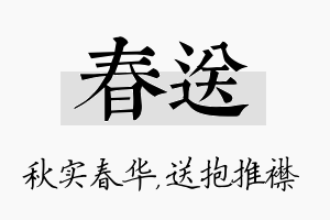 春送名字的寓意及含义