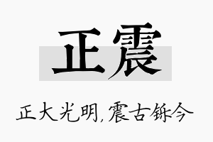 正震名字的寓意及含义