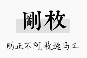 刚枚名字的寓意及含义