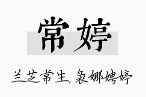 常婷名字的寓意及含义