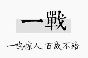 一战名字的寓意及含义