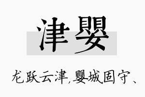 津婴名字的寓意及含义