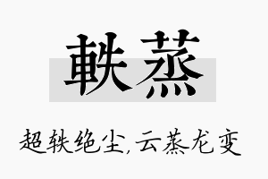 轶蒸名字的寓意及含义