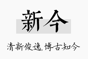 新今名字的寓意及含义