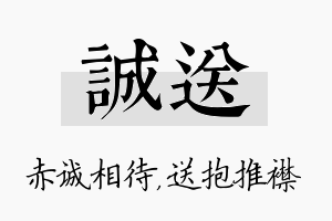 诚送名字的寓意及含义