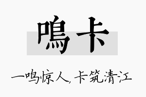 鸣卡名字的寓意及含义