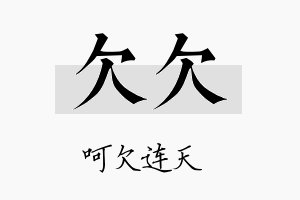 欠欠名字的寓意及含义