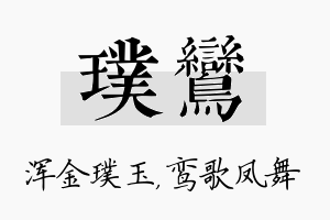 璞鸾名字的寓意及含义