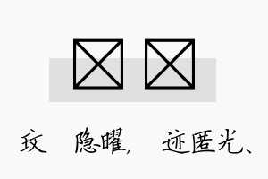 玟弢名字的寓意及含义