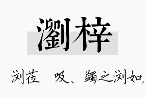 浏梓名字的寓意及含义