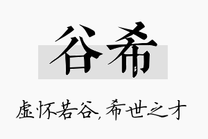 谷希名字的寓意及含义