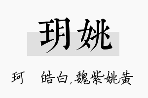 玥姚名字的寓意及含义