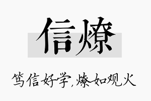 信燎名字的寓意及含义