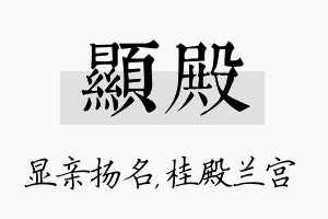 显殿名字的寓意及含义