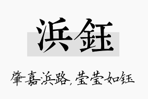 浜钰名字的寓意及含义