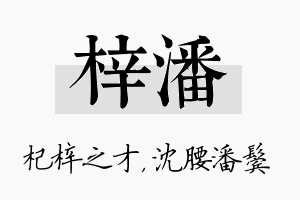 梓潘名字的寓意及含义