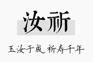 汝祈名字的寓意及含义